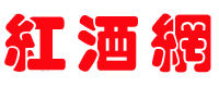 中国红酒网_红酒世界网_红酒知识网_红酒文化网_中国红酒交易网